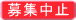 募集中止 